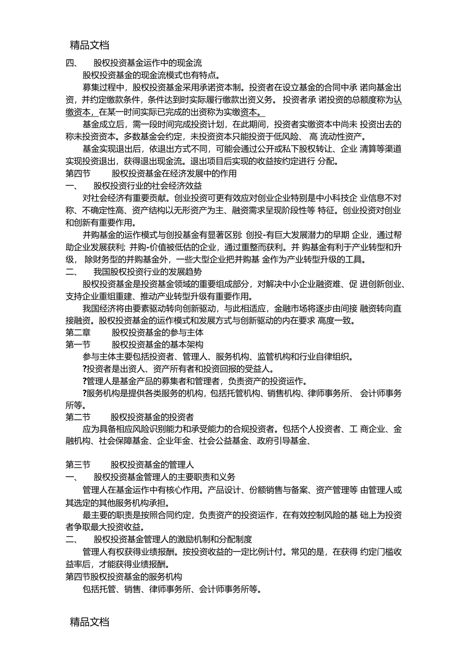 最新私募股权投资基金基础知识重点笔记_第4页