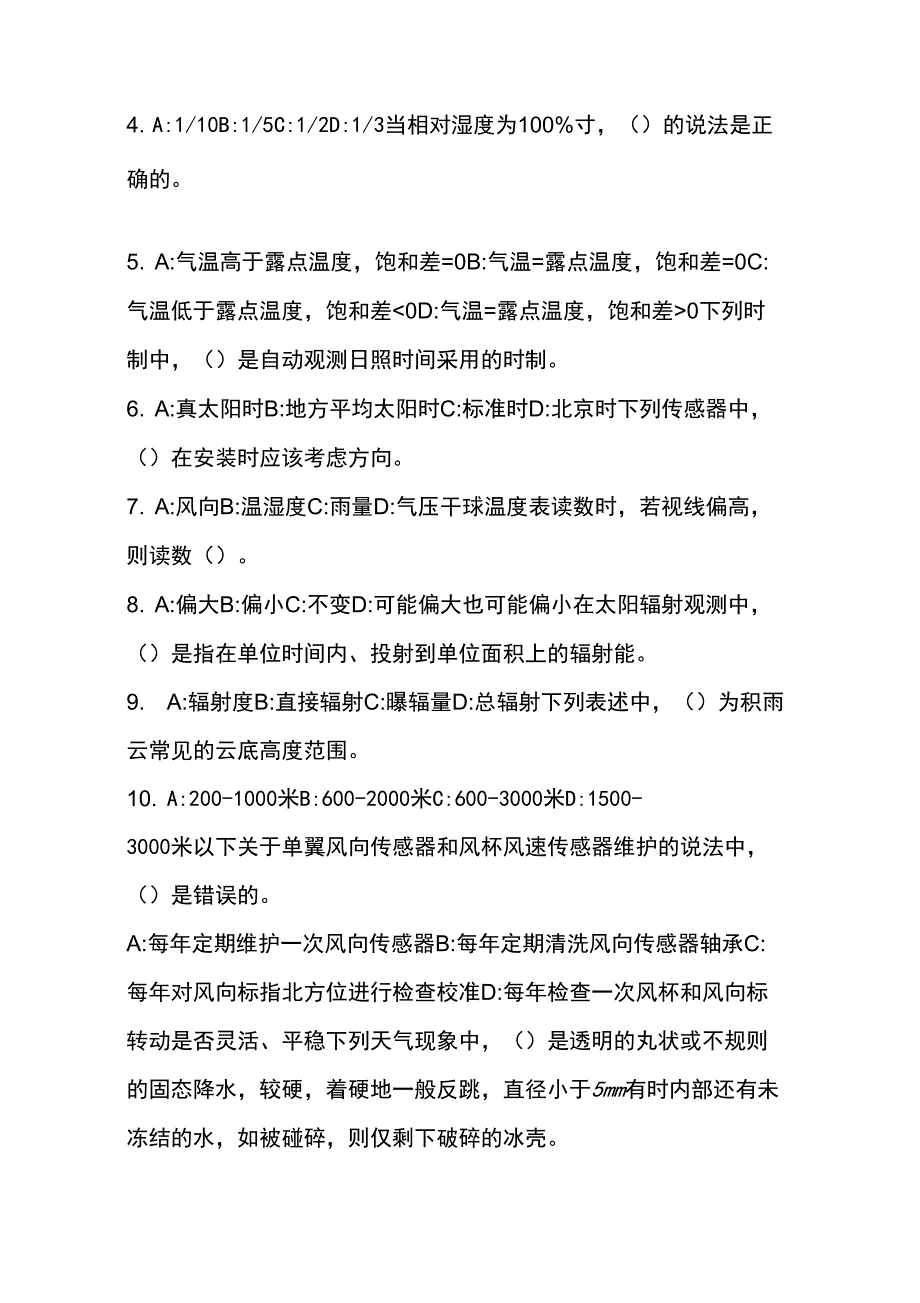 第一批气象观测员上岗资格考试试卷分析_第3页