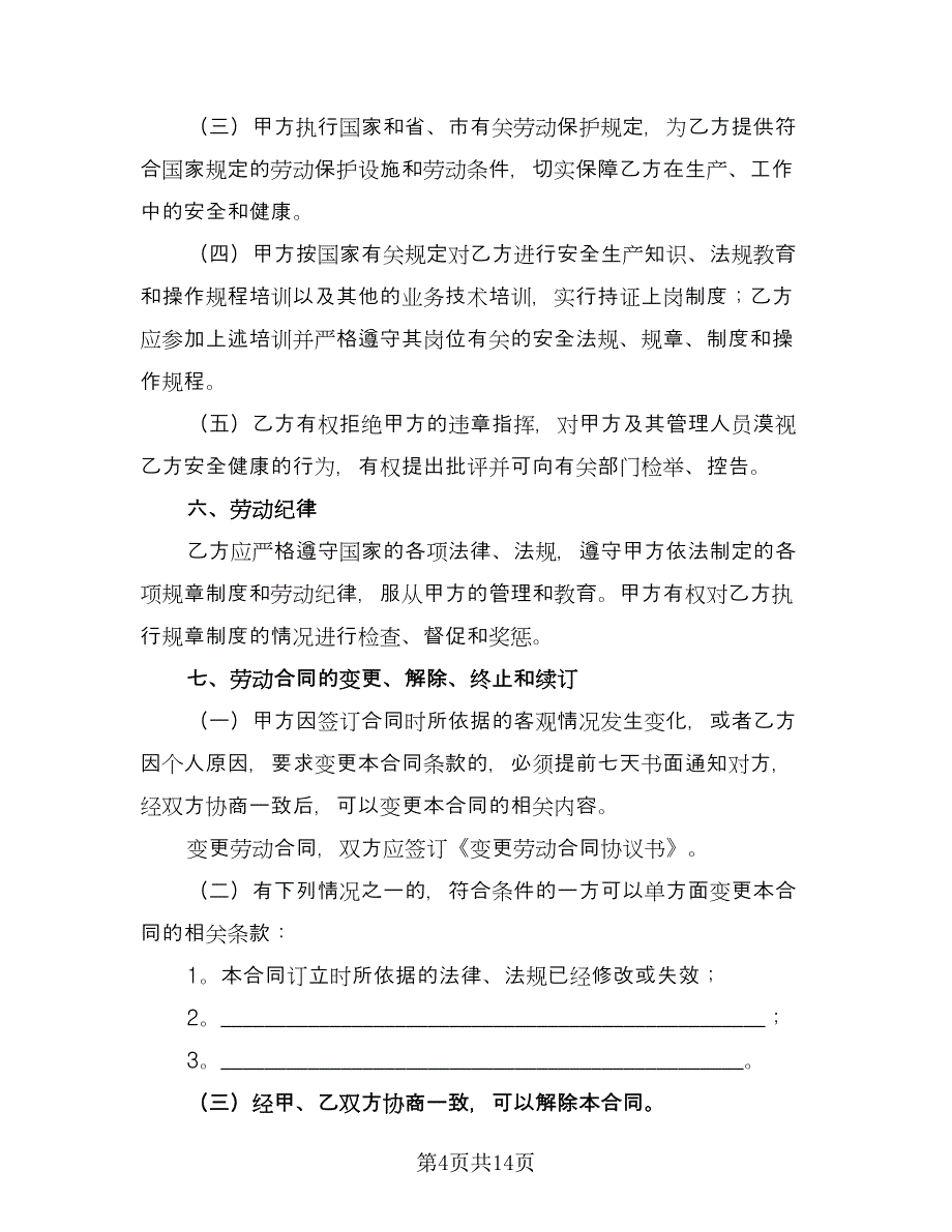 蔬菜大棚劳务用工协议书律师版（2篇）.doc_第4页