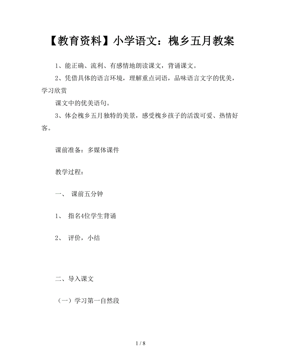 【教育资料】小学语文：槐乡五月教案.doc_第1页