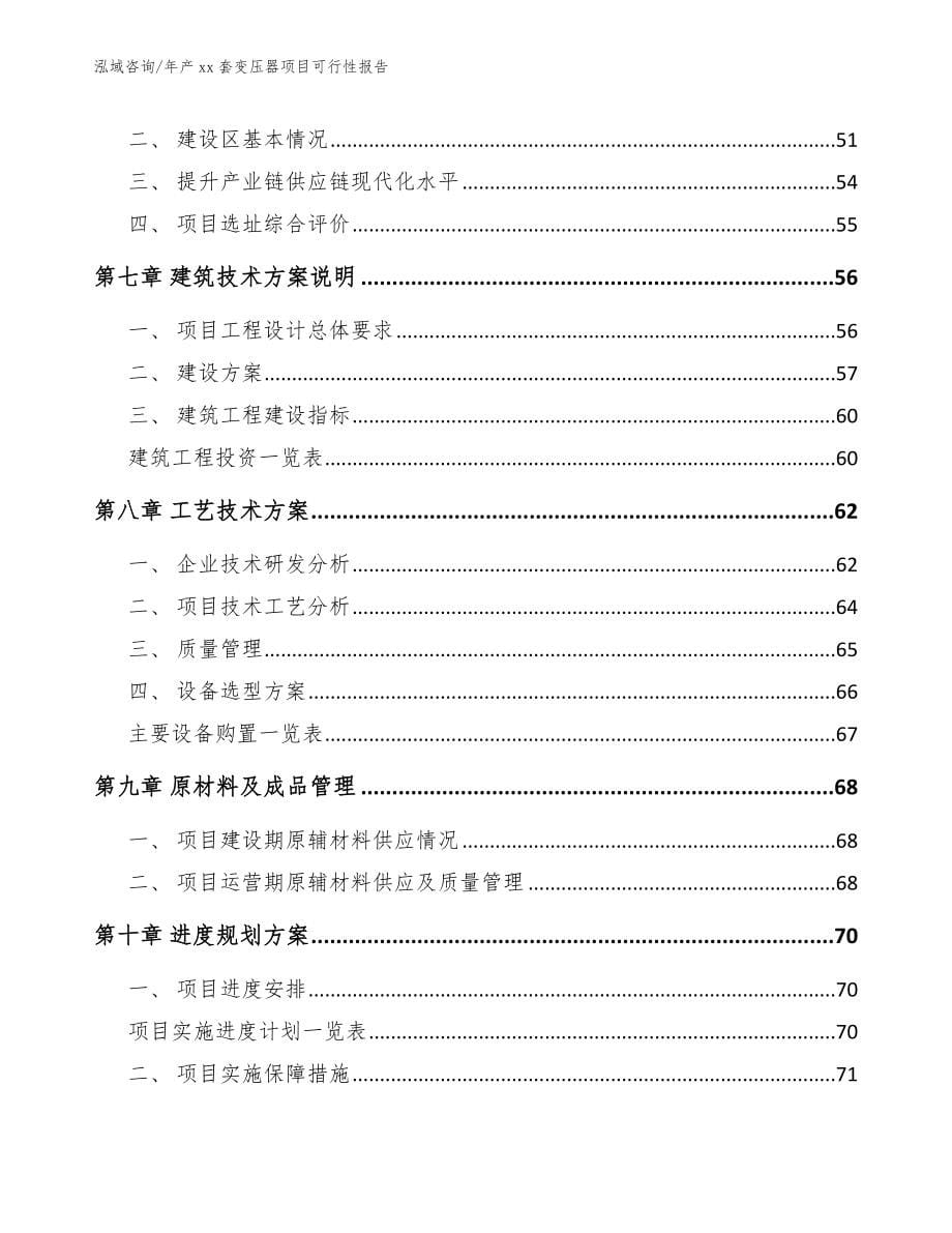 年产xx套变压器项目可行性报告_模板_第5页