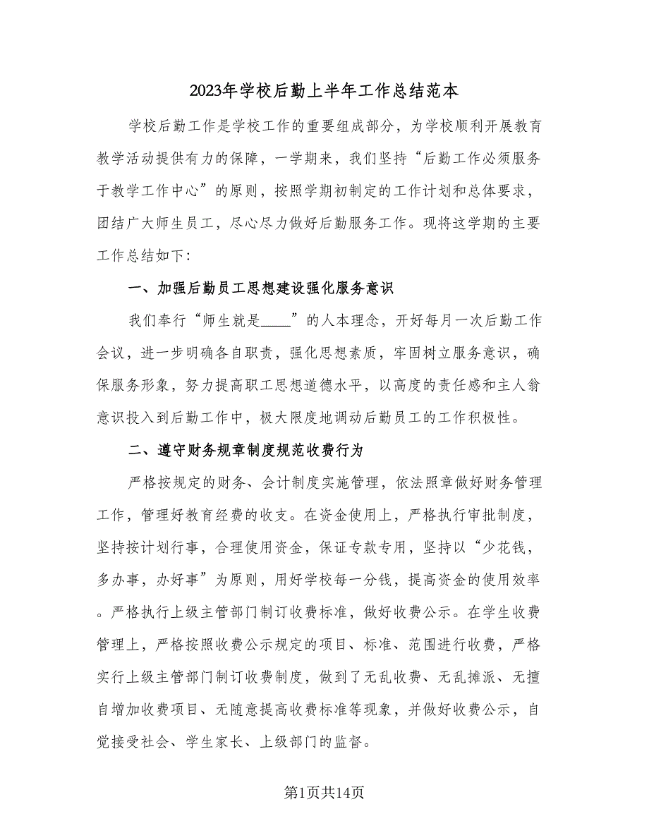 2023年学校后勤上半年工作总结范本（6篇）_第1页