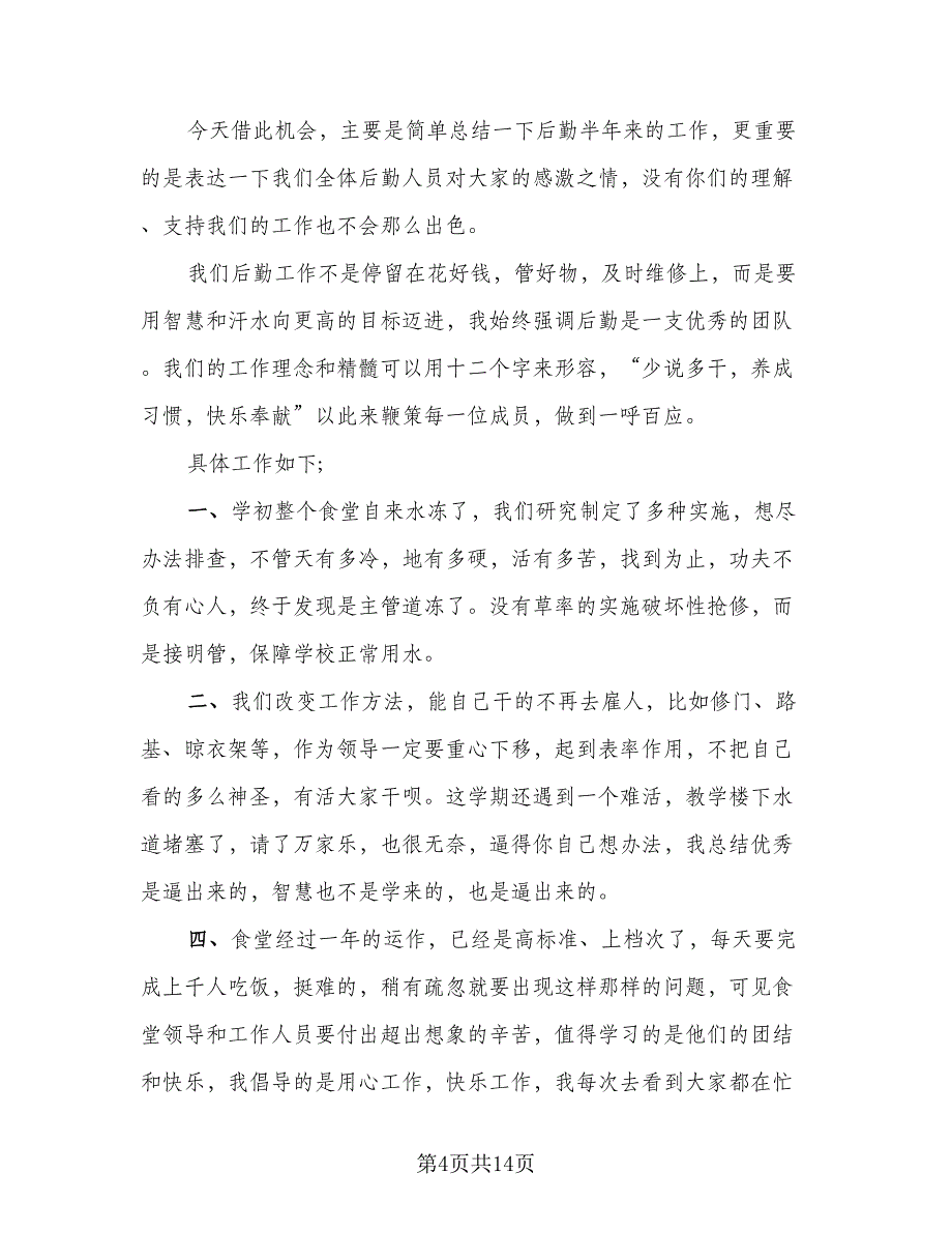 2023年学校后勤上半年工作总结范本（6篇）_第4页