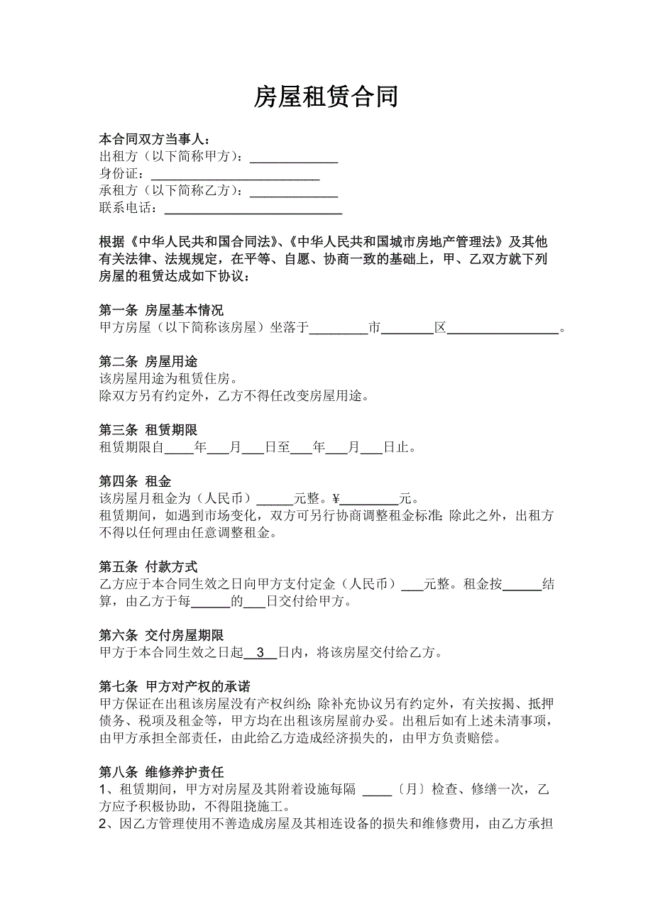 房屋租赁合同(适用于合租、个人)_第1页