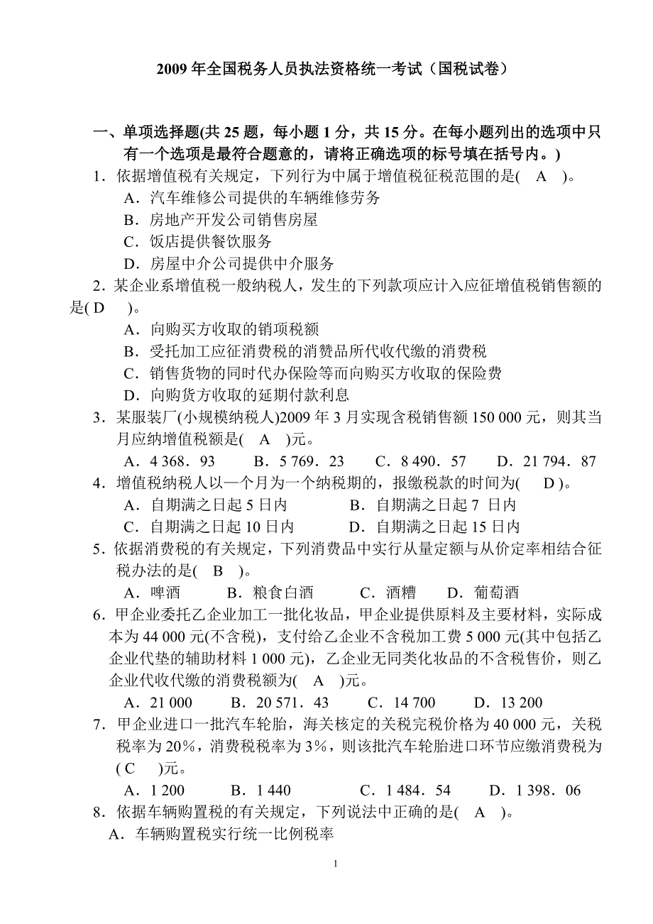 上半年全国税务人员执法资格统一考试国税试卷.doc_第1页