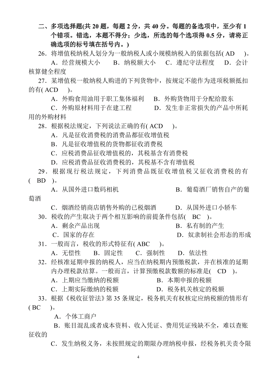 上半年全国税务人员执法资格统一考试国税试卷.doc_第4页