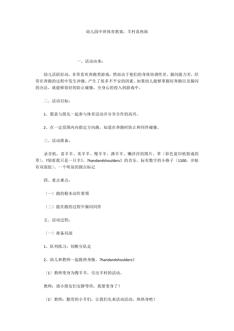 幼儿园中班体育教案：羊村真热闹_第1页