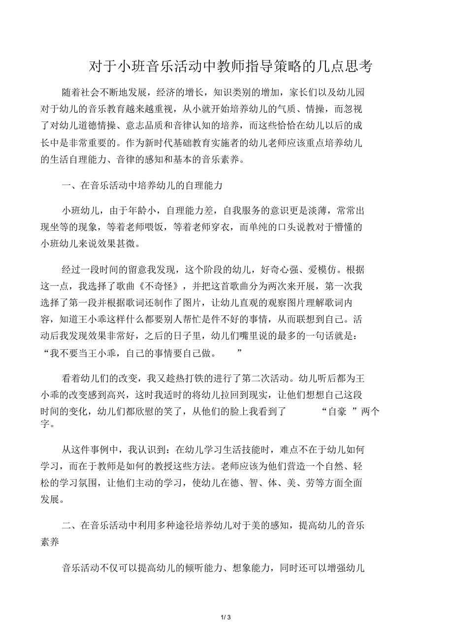 对于小班音乐活动中教师指导策略的几点思考_第1页