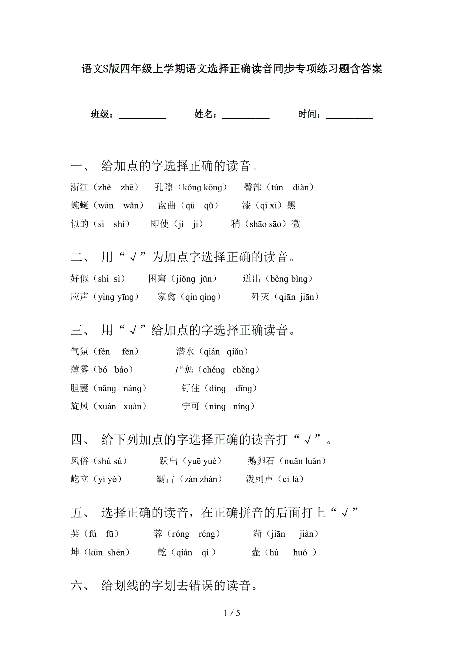 语文S版四年级上学期语文选择正确读音同步专项练习题含答案_第1页