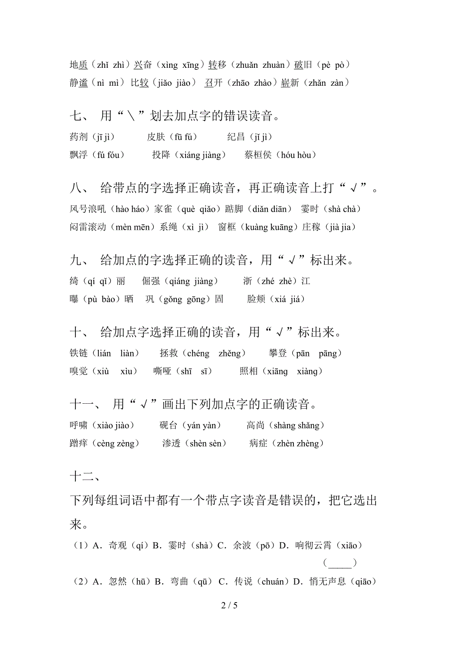 语文S版四年级上学期语文选择正确读音同步专项练习题含答案_第2页