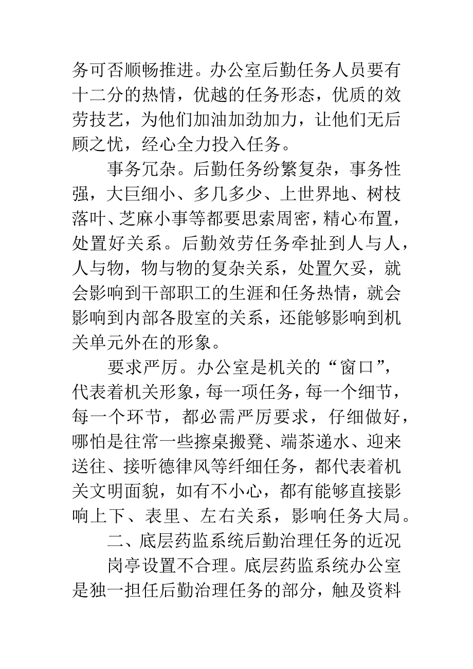 办公室后勤保障经验交流.docx_第2页