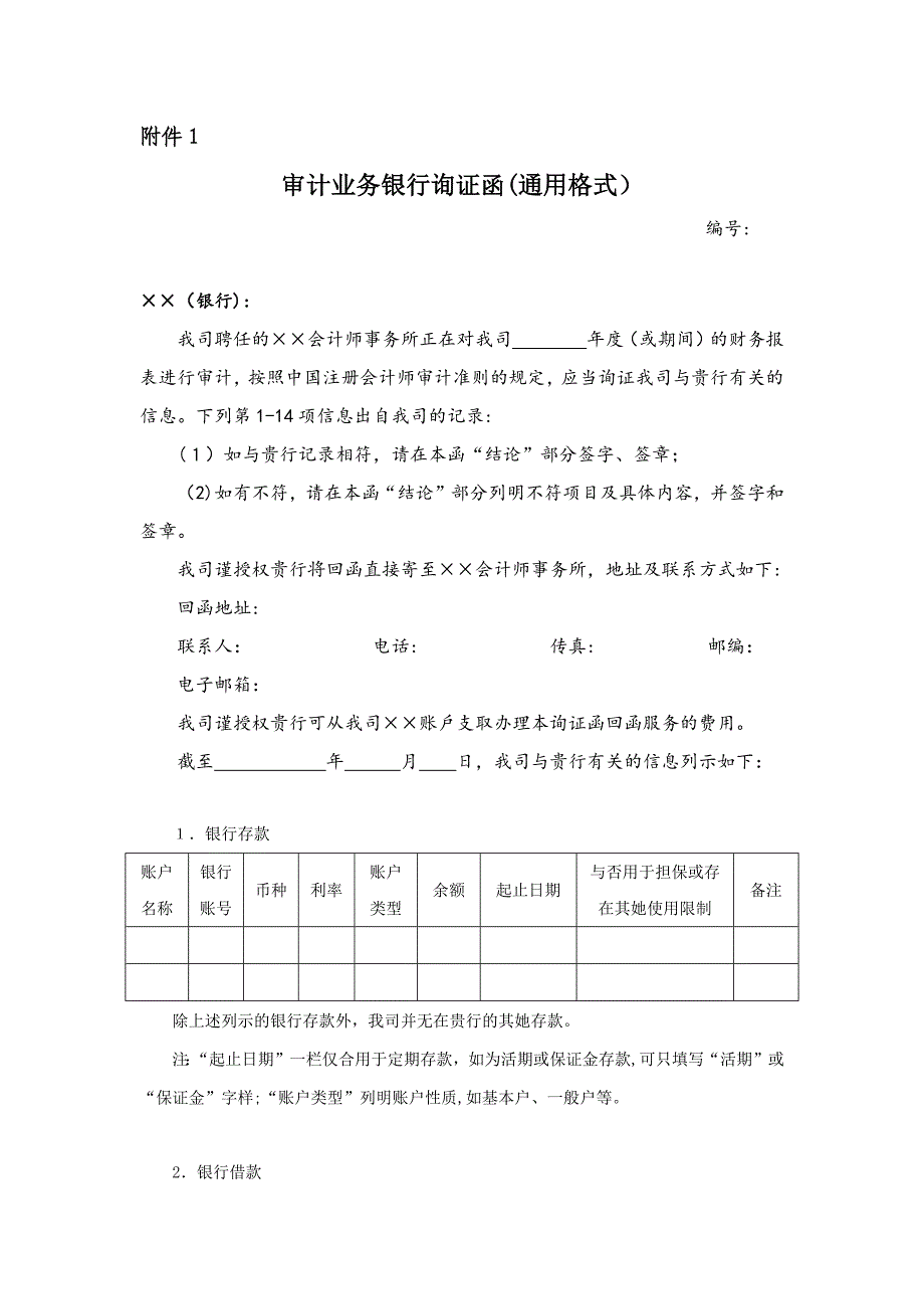 审计业务银行询证函(通用格式)-会计司最新_第1页