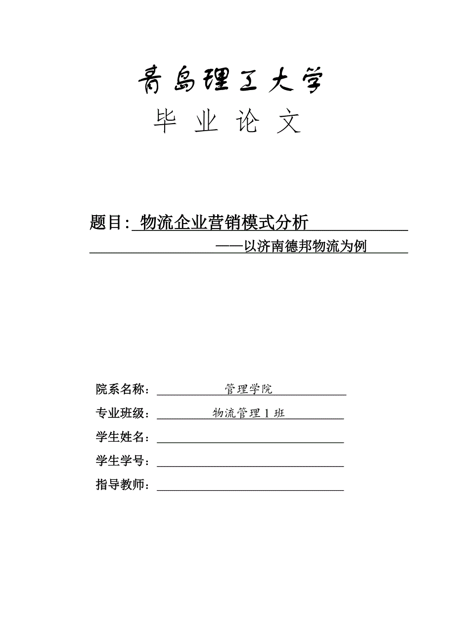 物流企业营销模式分析 论文_第1页