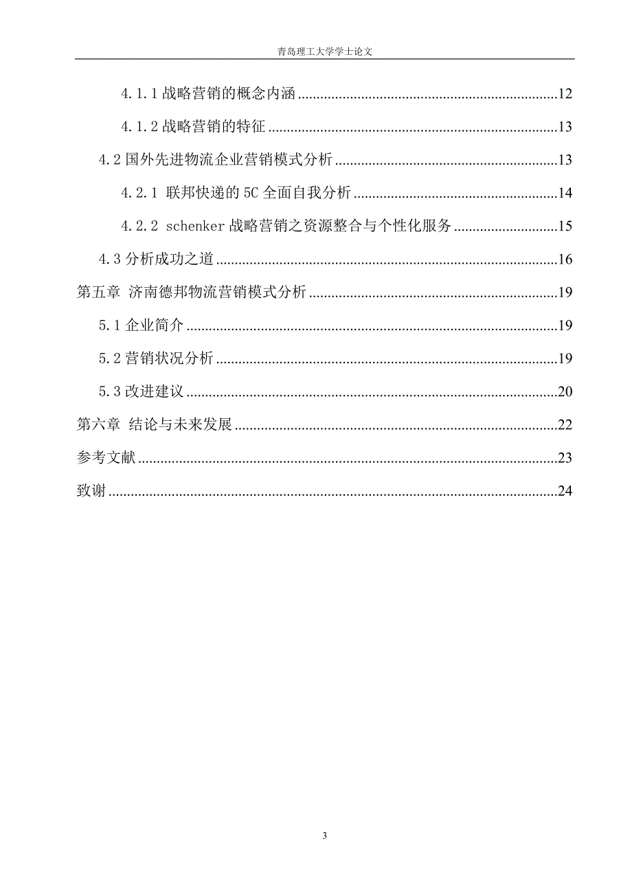 物流企业营销模式分析 论文_第3页