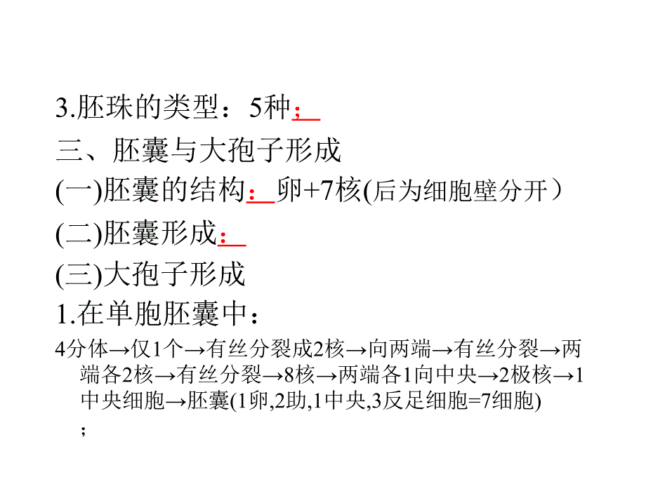 植物学——形态解剖部分：16-胚珠的发育与胚囊形成_第4页