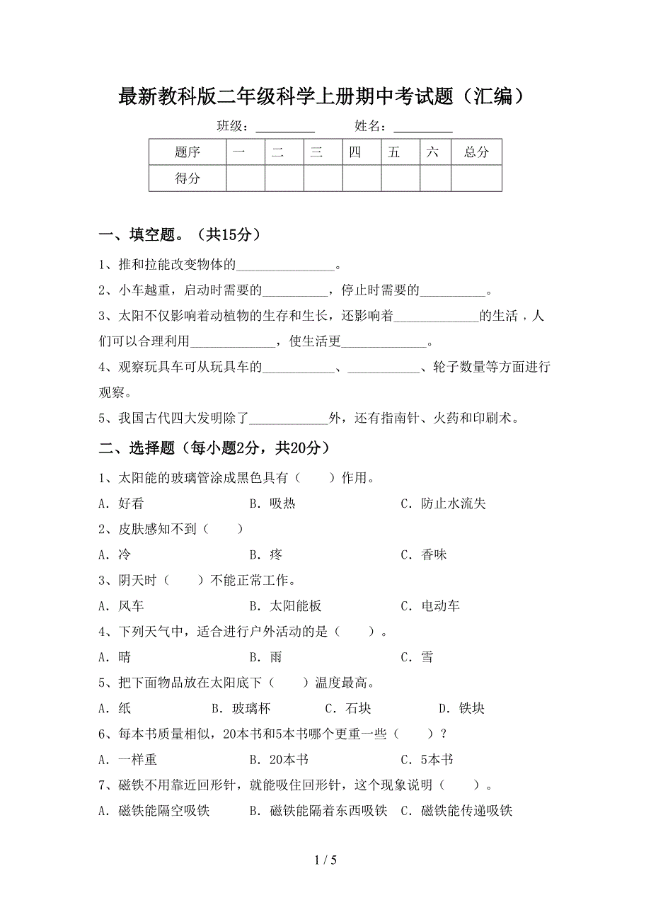 最新教科版二年级科学上册期中考试题(汇编).doc_第1页