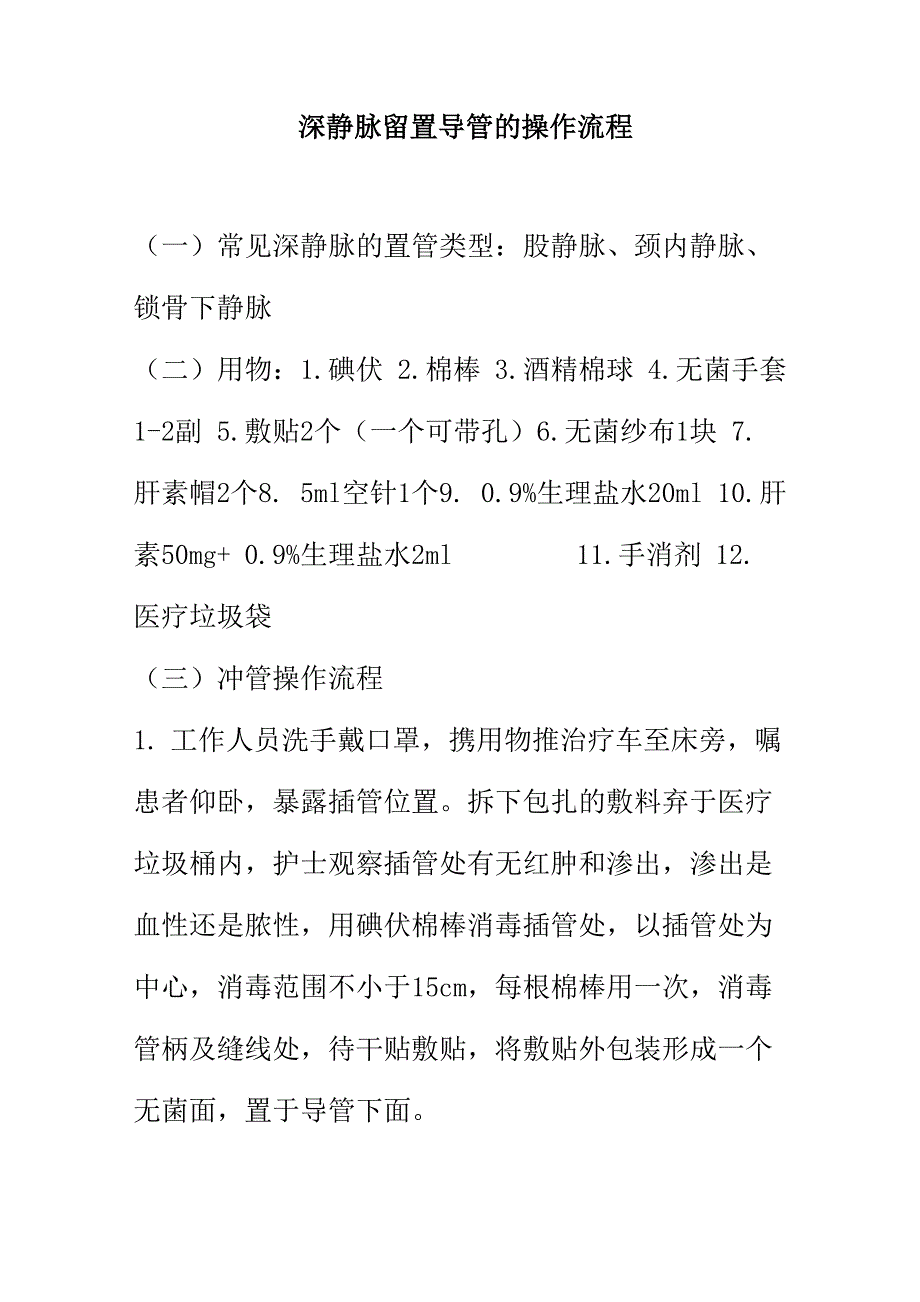 深静脉留置导管的操作流程_第1页