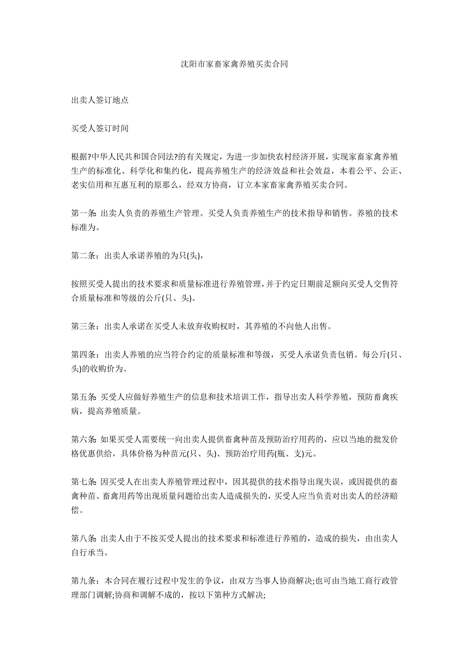 沈阳市家畜家禽养殖买卖合同_第1页