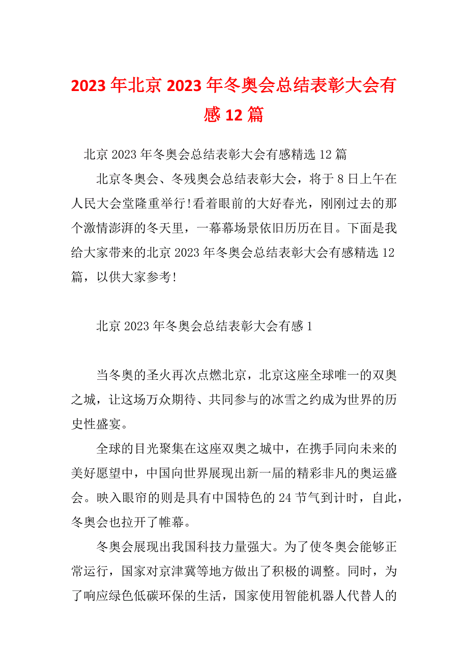 2023年北京2023年冬奥会总结表彰大会有感12篇_第1页