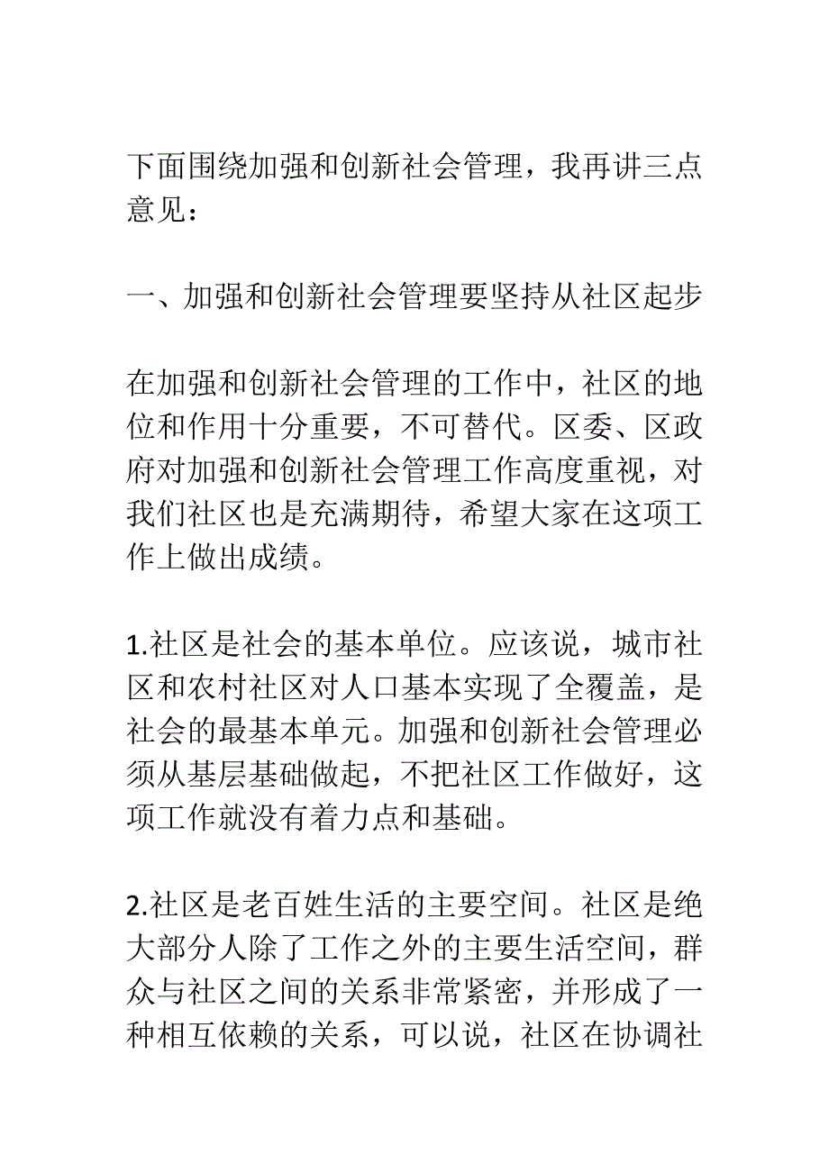 某区委书记在加强和创新社会管理社区的讲话_第2页