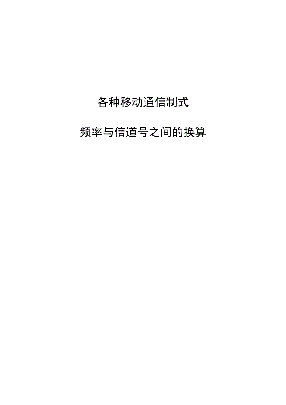 各种移动通信制式频率与信道号之间的换算_第1页