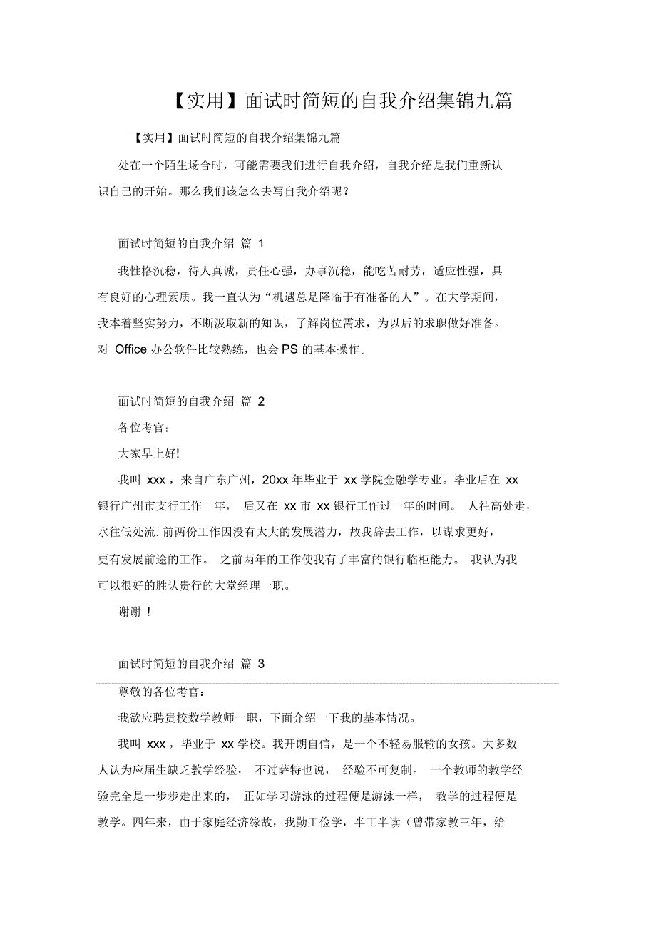 面试时简短的自我介绍集锦九篇_第1页