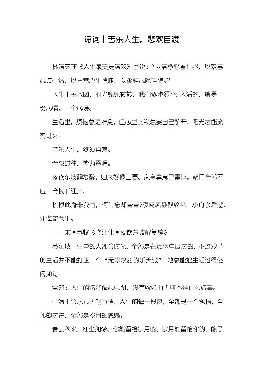 诗词丨苦乐人生悲欢自渡_第1页