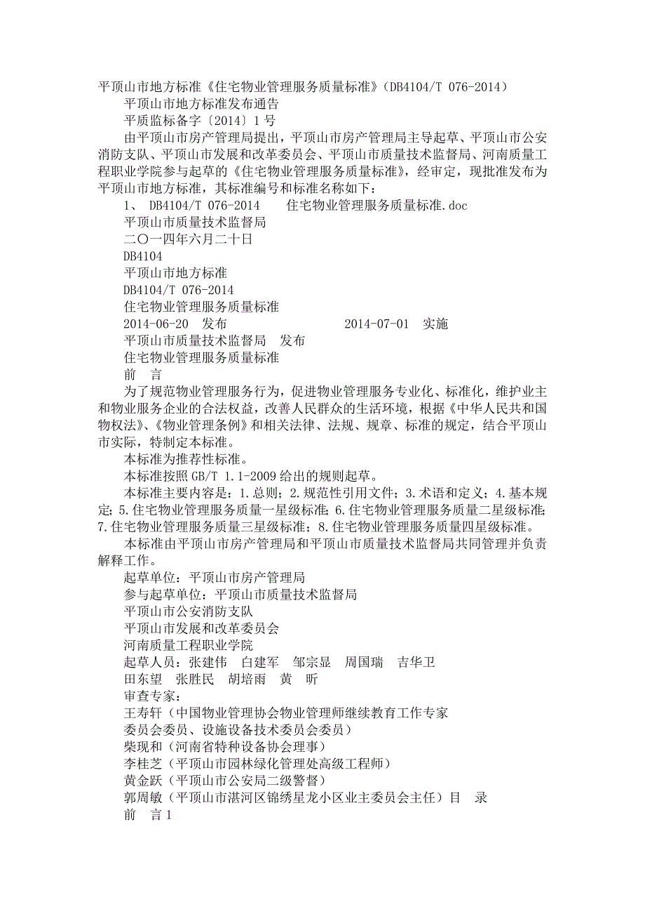 住宅物业管理服务质量标准_第1页