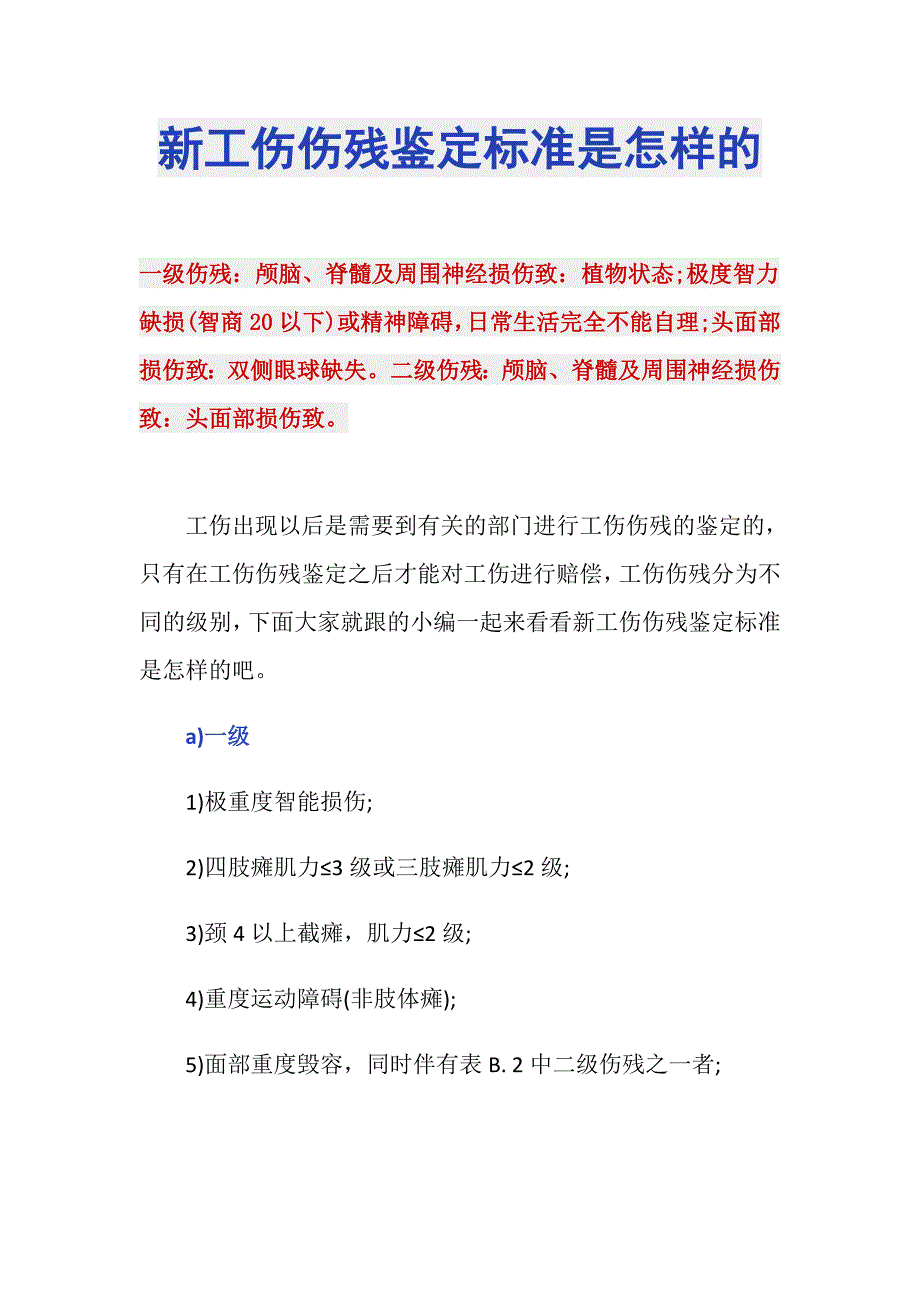 新工伤伤残鉴定标准是怎样的_第1页