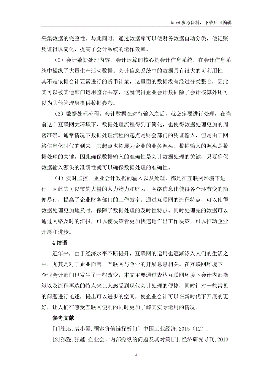 互联网环境下会计内部控制及流程再造_第4页