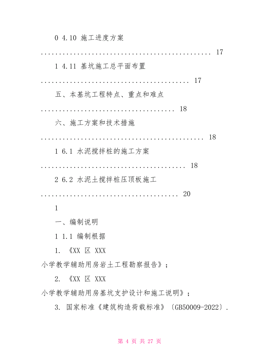 降水方案土方开挖及基坑支护降水施工方案_第4页