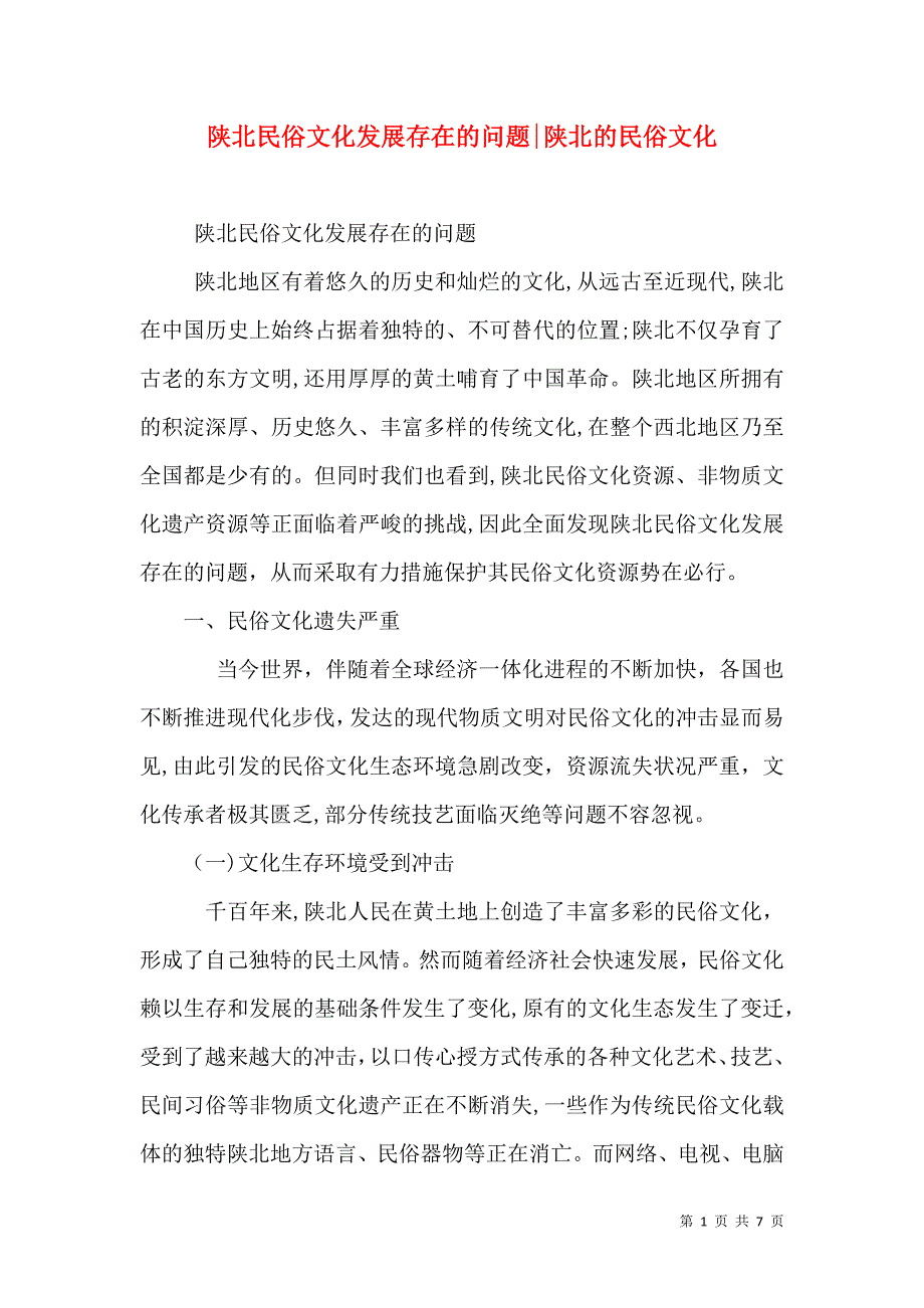 陕北民俗文化发展存在的问题陕北的民俗文化_第1页