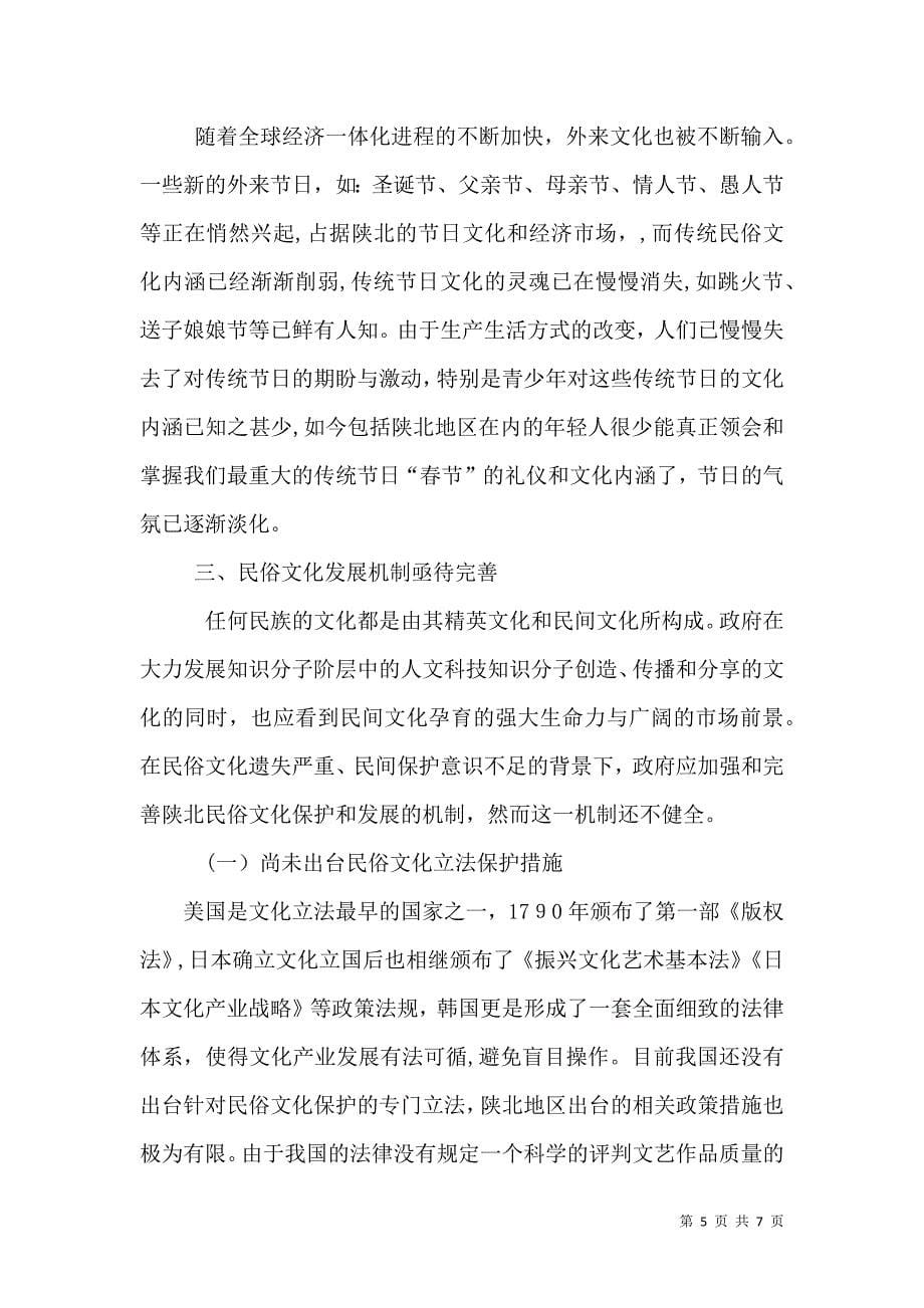 陕北民俗文化发展存在的问题陕北的民俗文化_第5页
