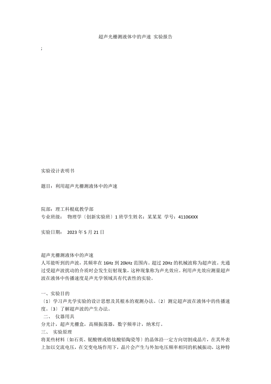 超声光栅测液体中的声速 实验报告_第1页