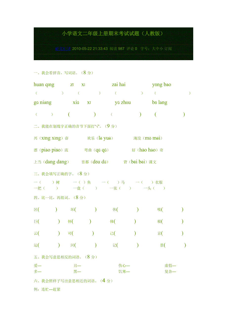 【强烈推荐】小学语文二年级上册期末考试试题(word完整版)_第1页