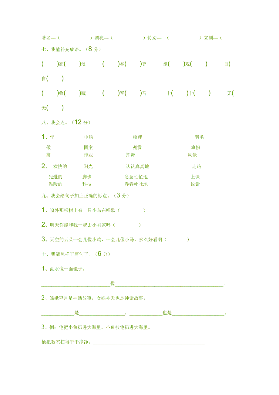 【强烈推荐】小学语文二年级上册期末考试试题(word完整版)_第2页