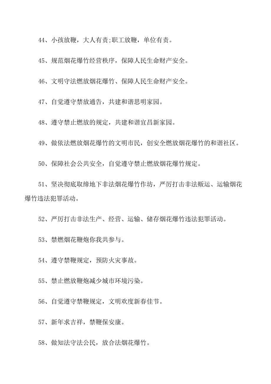 2022烟花爆竹安全宣传标语_第4页