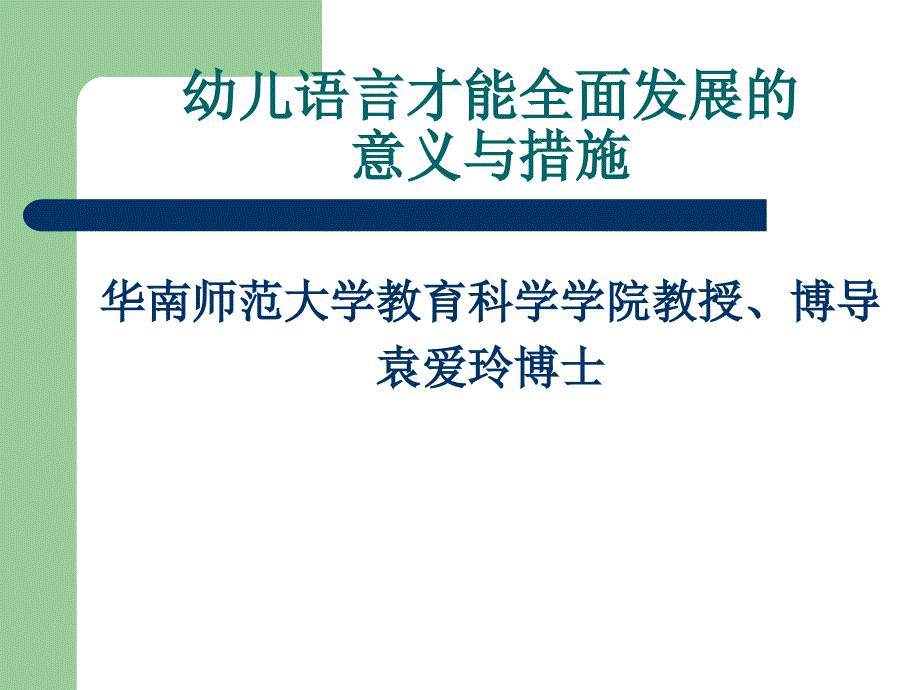 幼儿语言才能的全面发展与未来成才课件_第1页