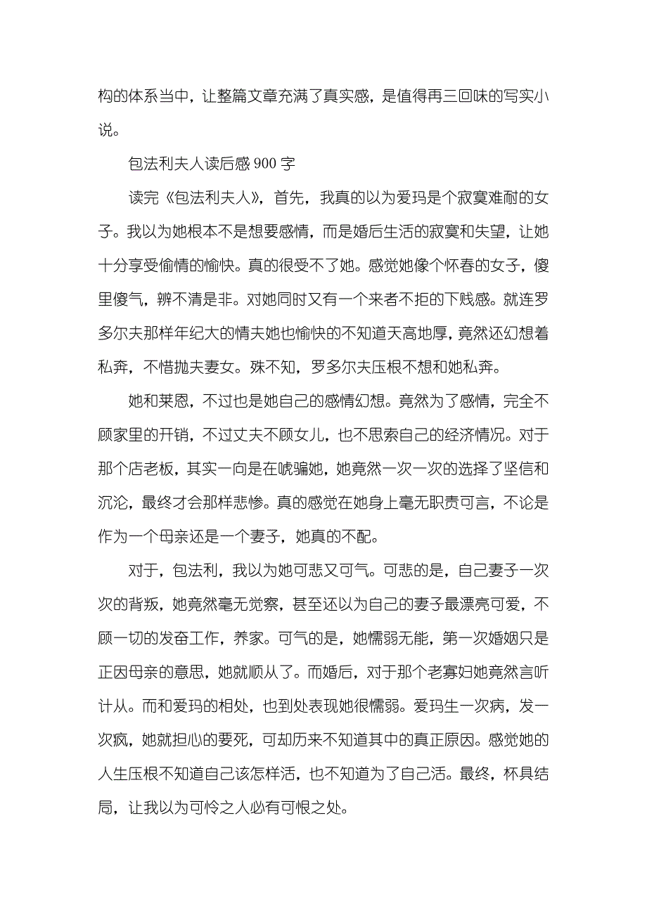 包法利夫人读后感900字 包法利夫人介绍_第3页