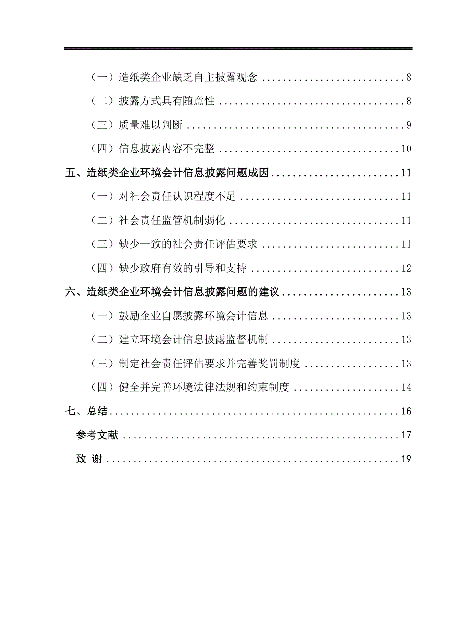 探析低碳经济下造纸类企业环境会计的信息披露_第2页