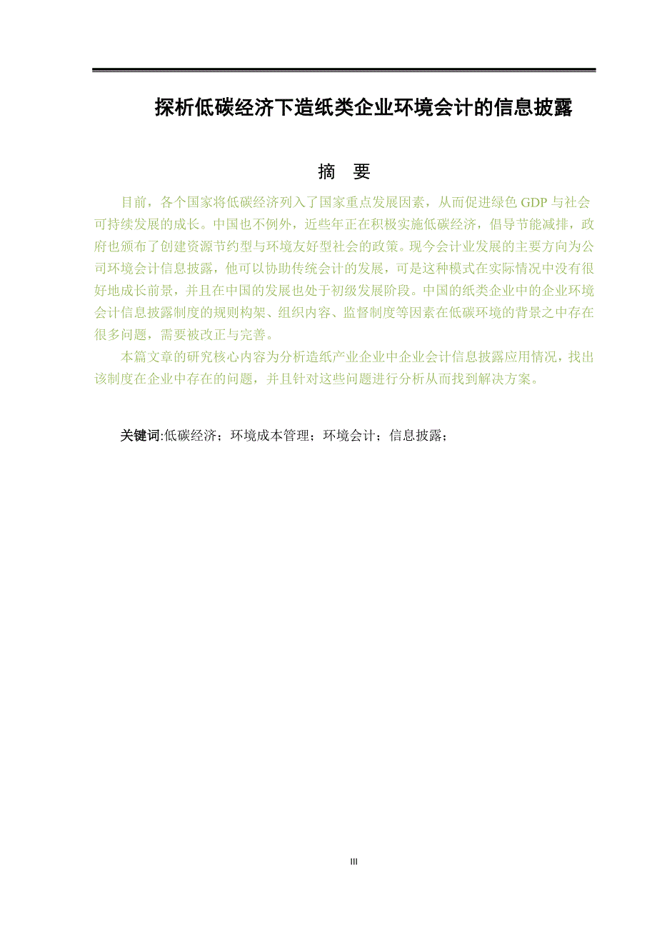 探析低碳经济下造纸类企业环境会计的信息披露_第3页