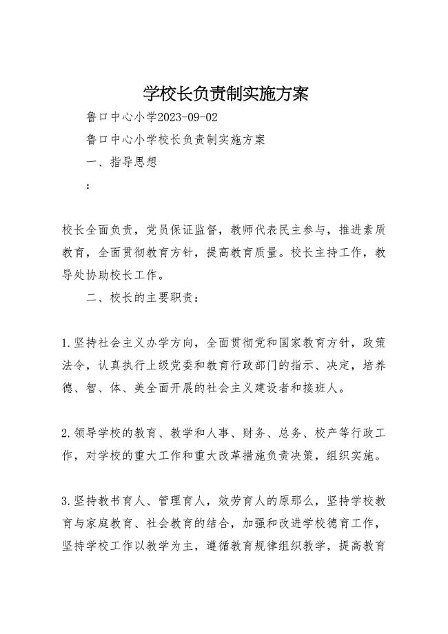 2023年学校长负责制实施方案.doc