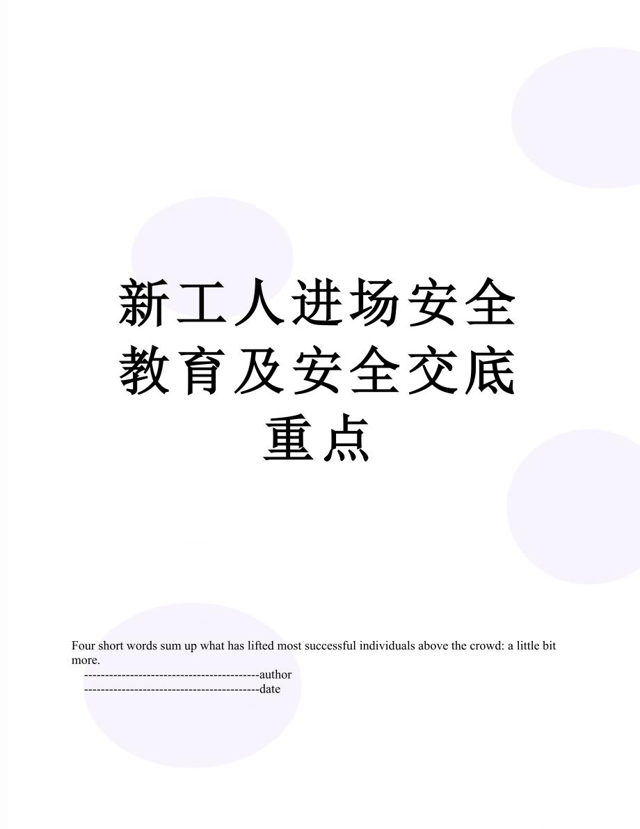 新工人进场安全教育及安全交底重点_第1页