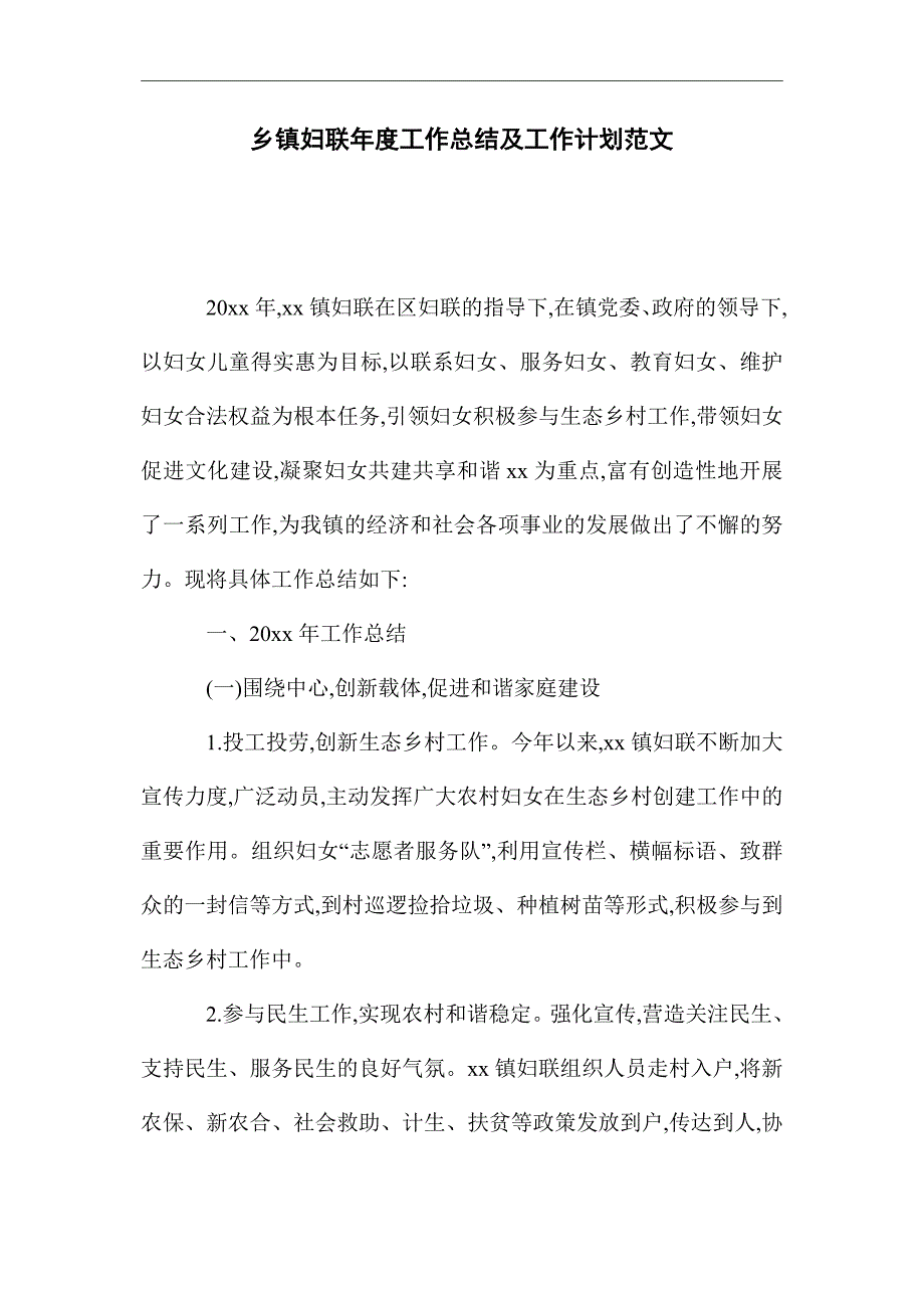 2021年乡镇妇联年度工作总结及工作计划范文精选_第1页