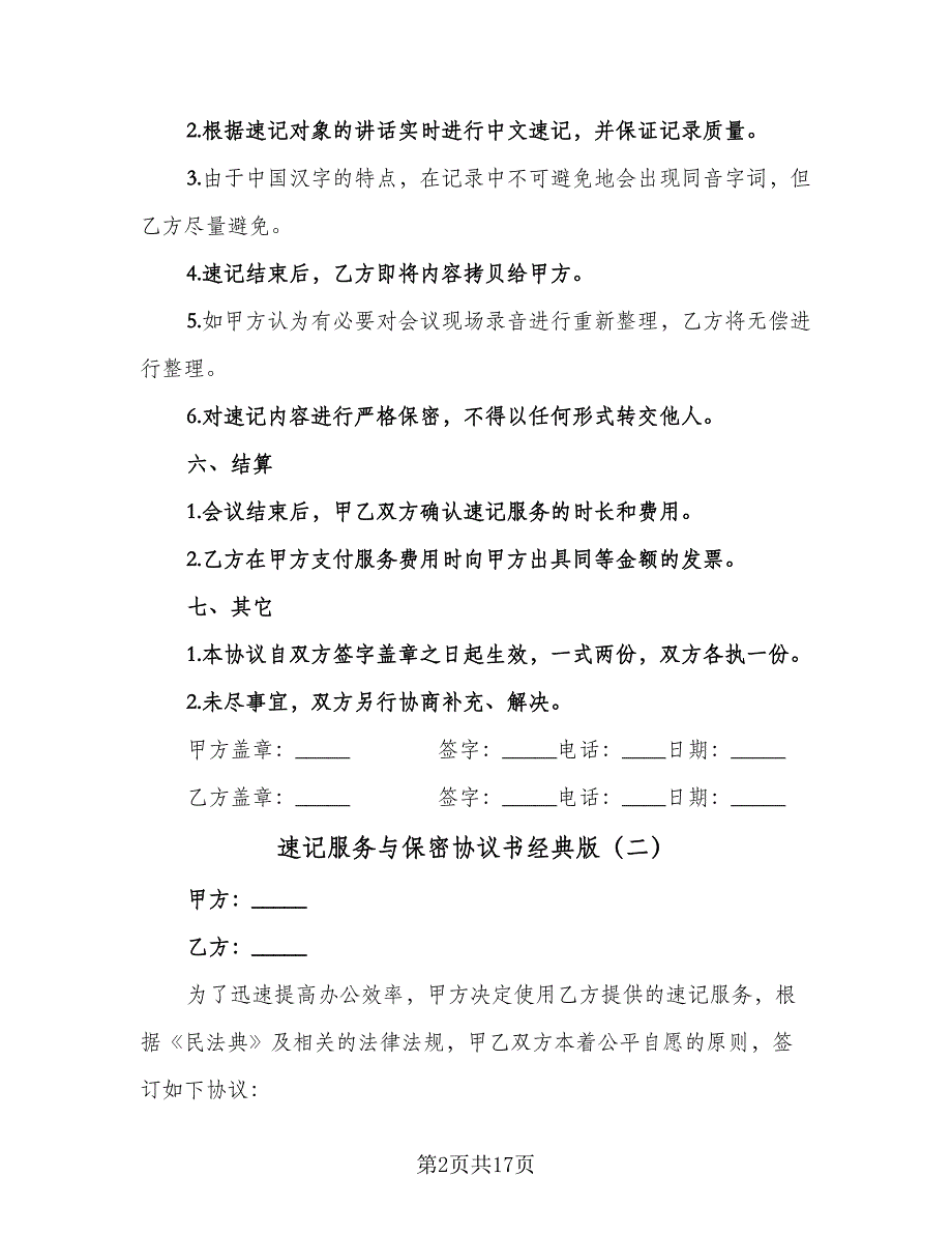 速记服务与保密协议书经典版（9篇）_第2页