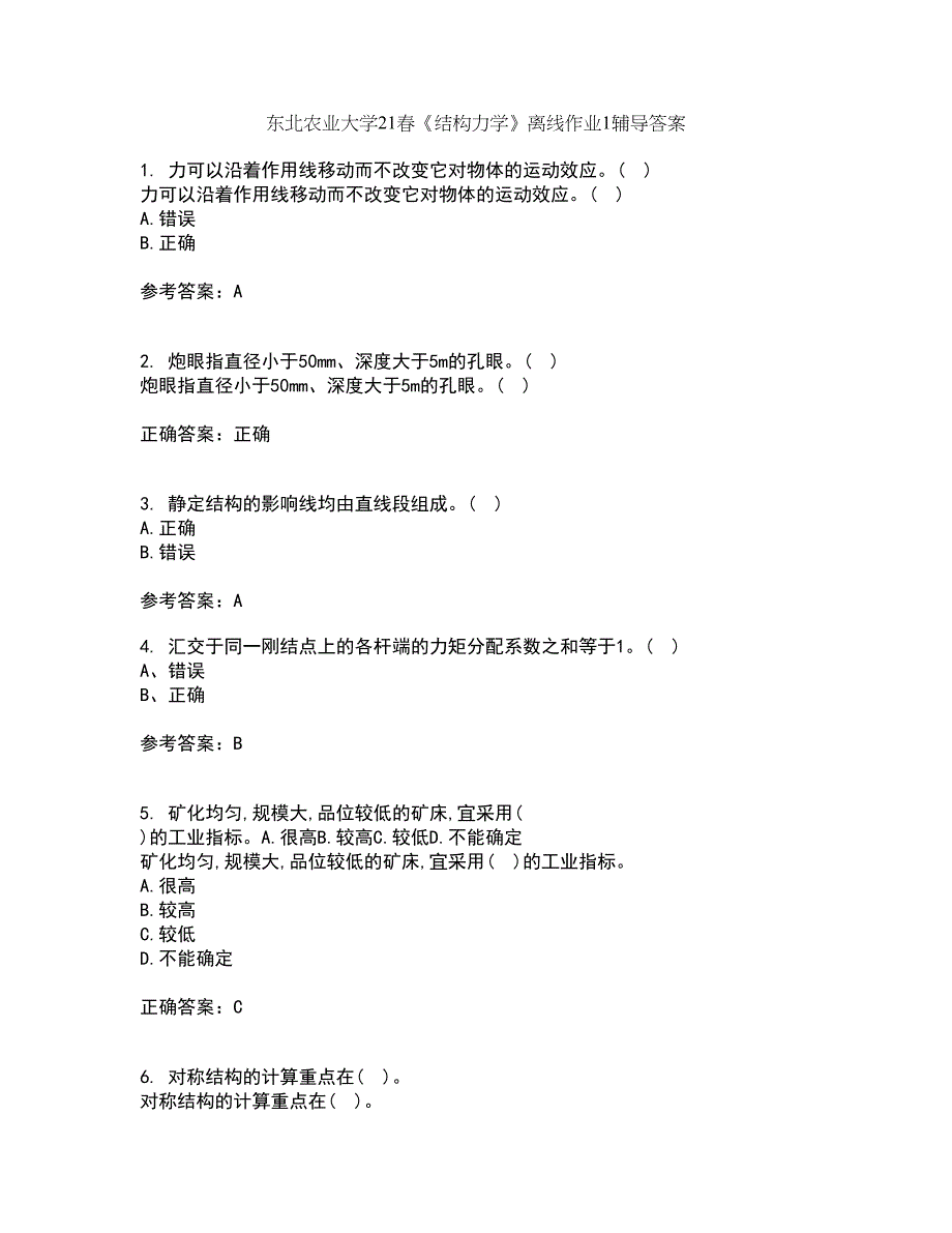 东北农业大学21春《结构力学》离线作业1辅导答案91_第1页