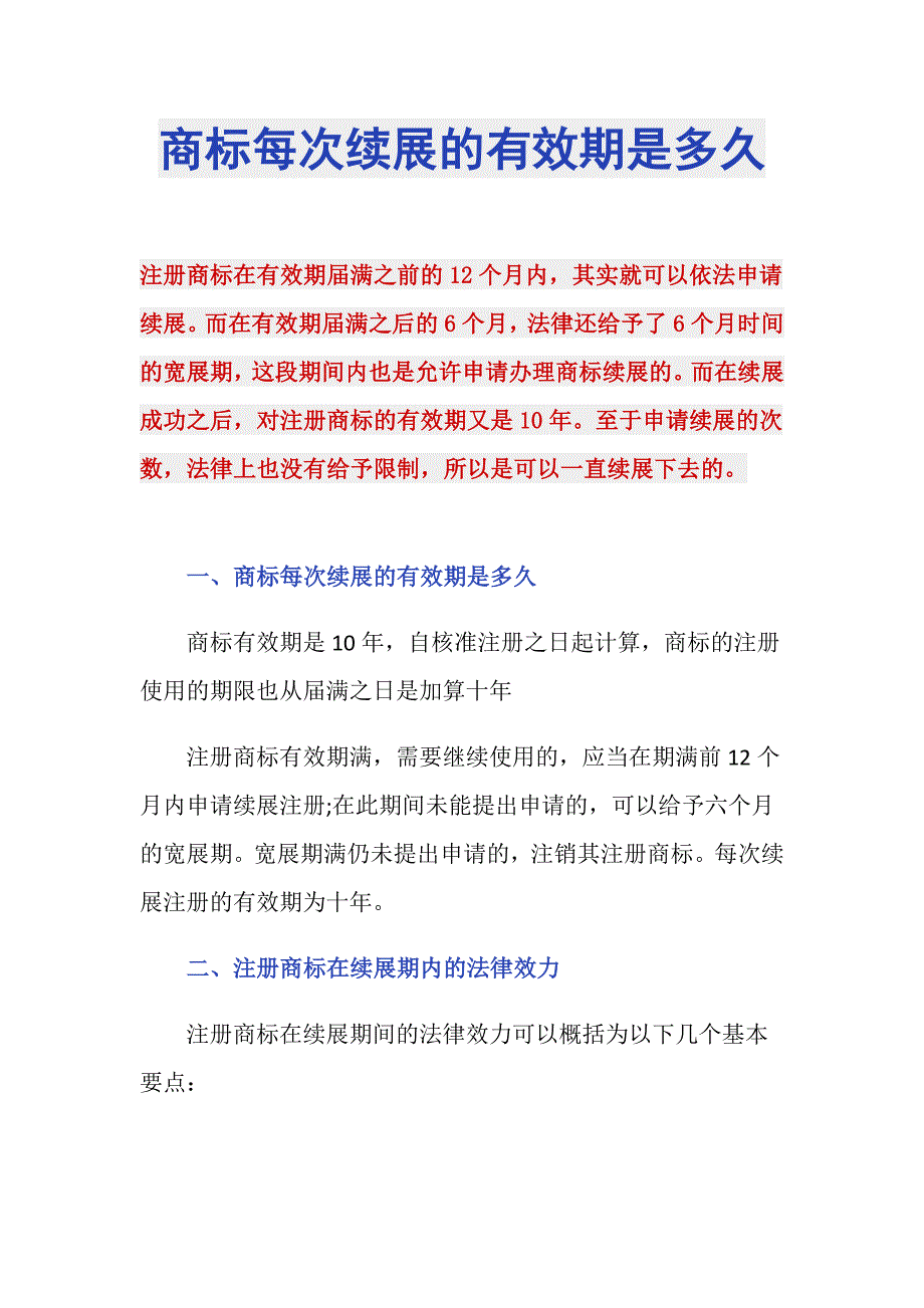 商标每次续展的有效期是多久_第1页