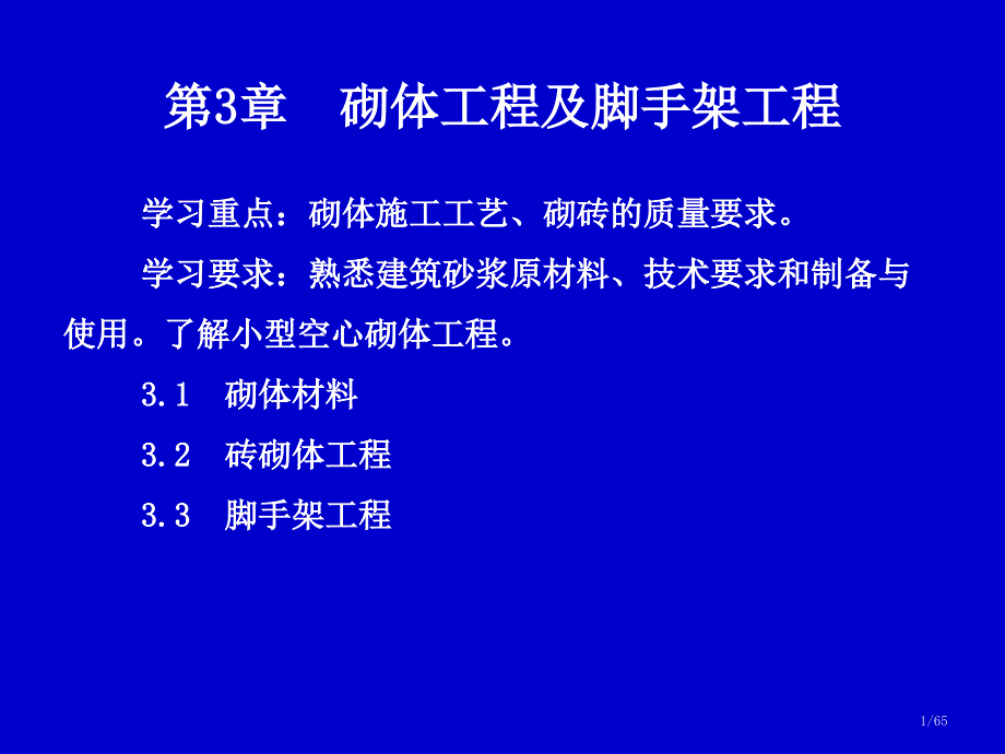 砌体及脚手架工程ppt课件_第1页