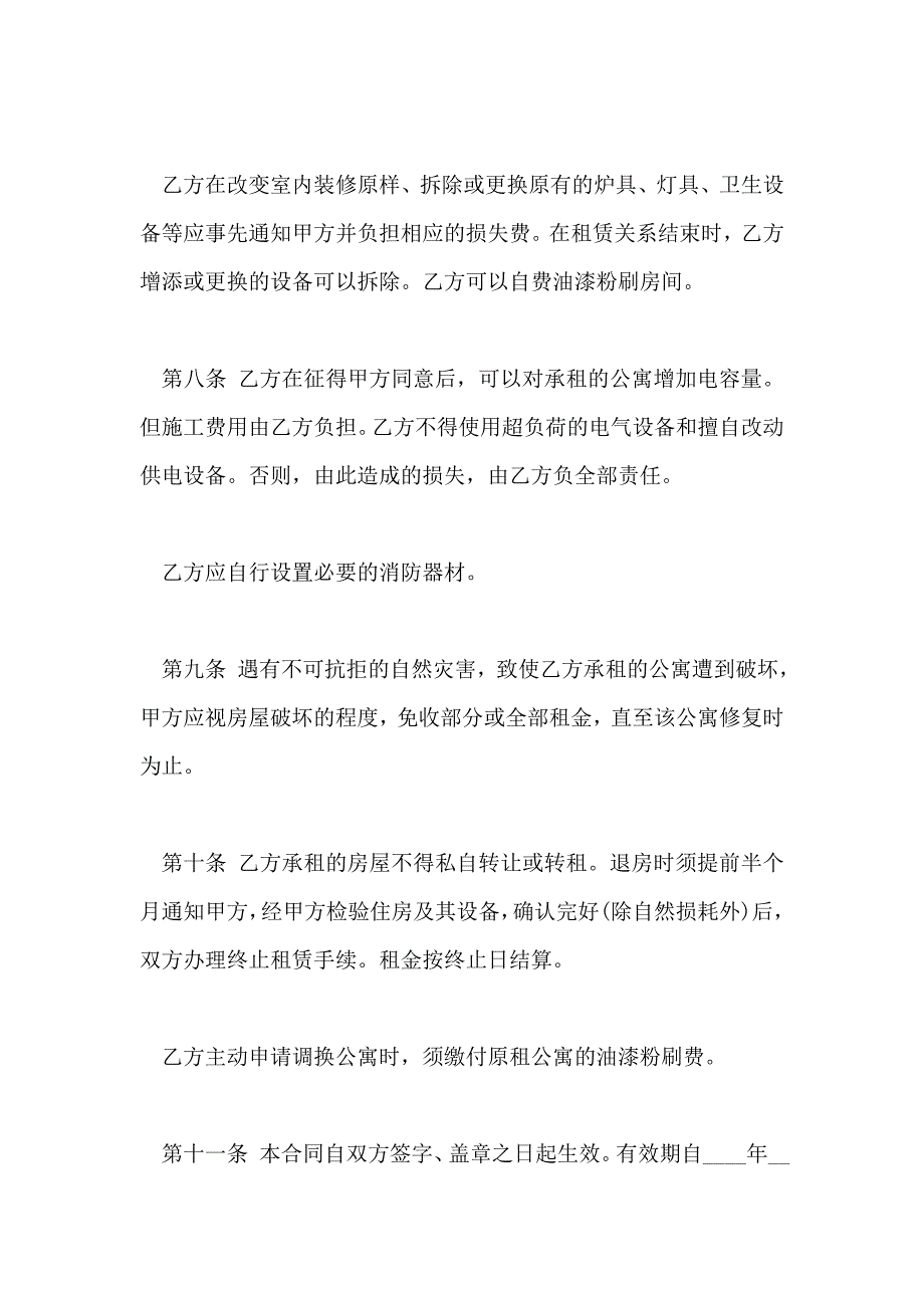 公寓租赁合同样式通用版_第4页