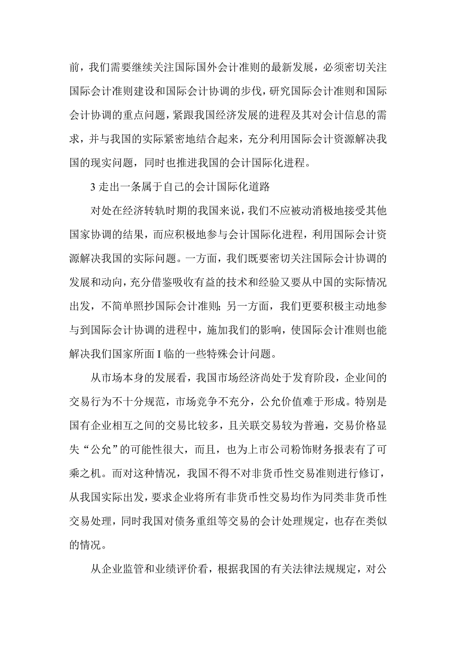 会计专业毕业论文之论有中国特色的会计国际化建设_第3页